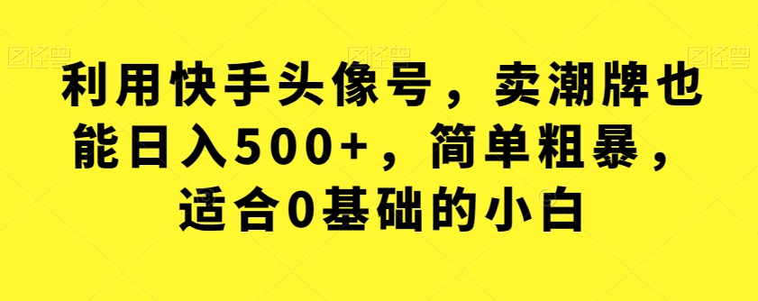 全网首发，日引500+男粉美女视频四开屏玩法，发一个爆一个【揭秘】-宇文网创