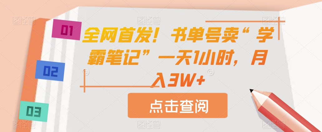 全网首发！书单号卖“学霸笔记”一天1小时，月入3W+【揭秘】-宇文网创