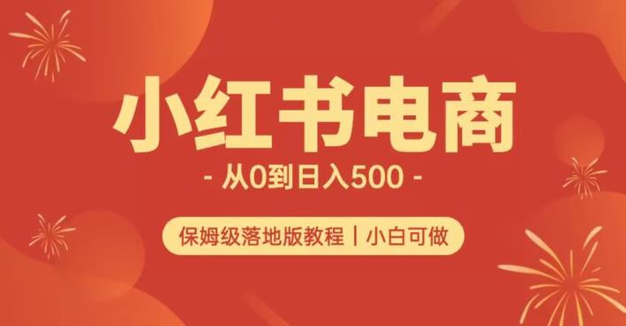 小红书无货源实测从0到日入500+长期项目可多店【揭秘】-宇文网创