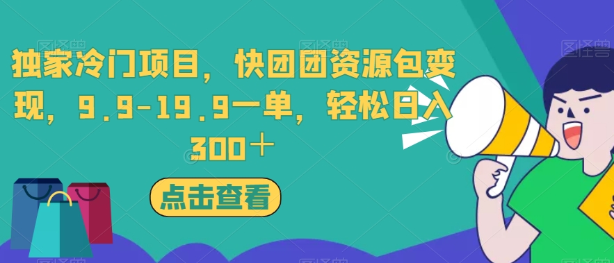 独家冷门项目，快团团资源包变现，9.9-19.9一单，轻松日入300＋【揭秘】-宇文网创