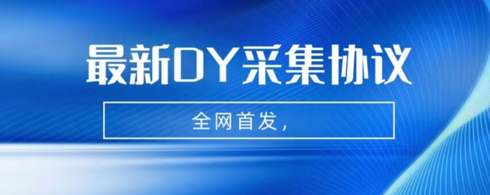 全网首发-最新抖音采集协议，全行业可用【揭秘】-宇文网创