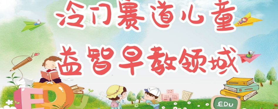 冷门儿童益智早教领域，制作简单超适合宝妈，轻松日入300+可矩阵-宇文网创