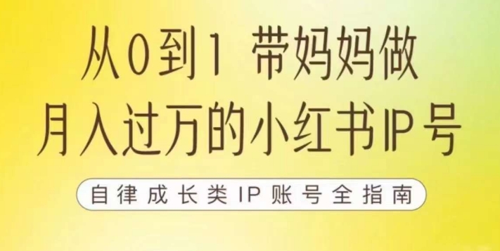 100天小红书训练营【7期】，带你做自媒体博主，每月多赚四位数，自律成长IP账号全指南-宇文网创