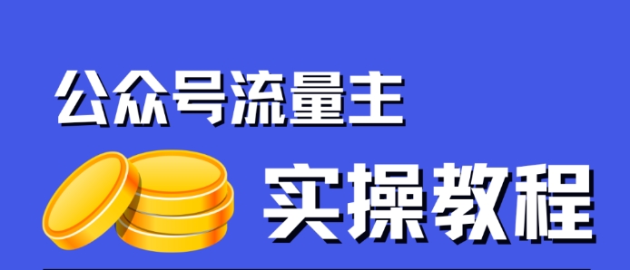 公众号流量主项目，简单搬运，一篇文章收益2000+-宇文网创