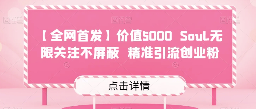 【全网首发】价值5000 Soul无限关注不屏蔽​精准引流创业粉-宇文网创