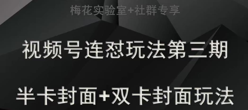 梅花实验室社群专享视频号连怼玩法半卡封面+双卡封面技术-宇文网创