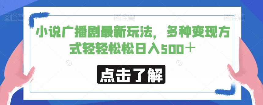 小说广播剧最新玩法，多种变现方式轻轻松松日入500＋【揭秘】-宇文网创