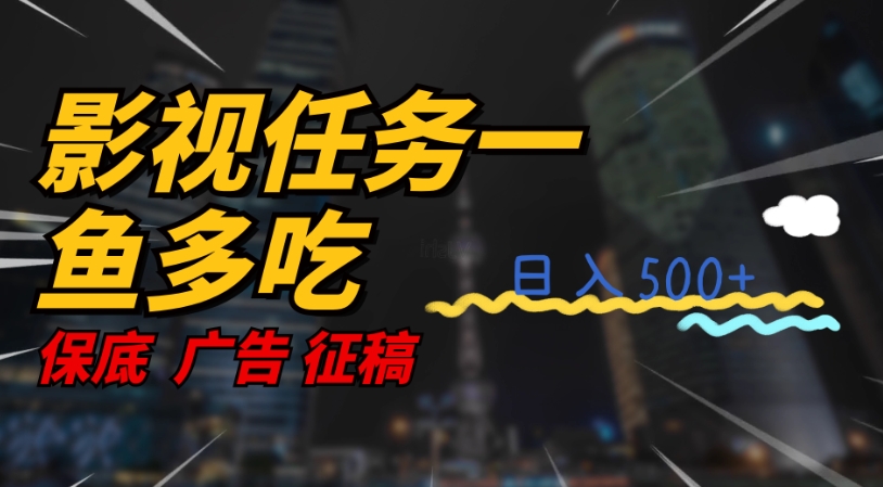 影视任务一鱼多吃玩法，无脑操作日入3位数-宇文网创