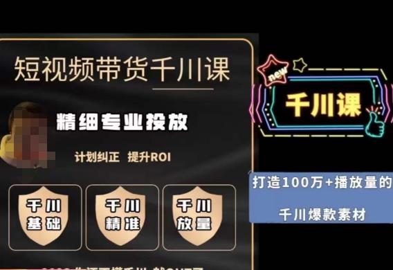 短视频带货-千川专业投放课，​精细化专业投放，计划纠正，提升ROI-宇文网创