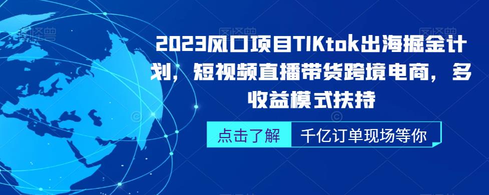 2023风口项目TikTok出海掘金计划，短视频直播带货跨境电商，多收益模式扶持-宇文网创