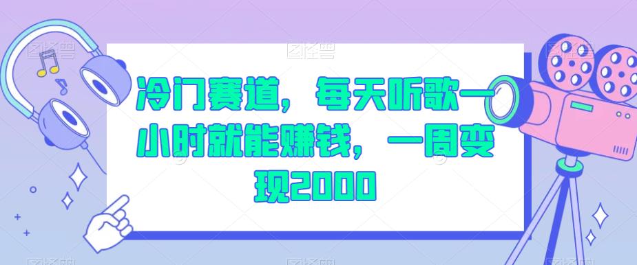 冷门赛道，每天听歌一小时就能赚钱，一周变现2000【揭秘】-宇文网创