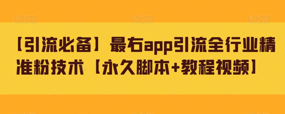 【引流必备】最右app引流全行业精准粉技术【永久脚本+教程视频】-宇文网创