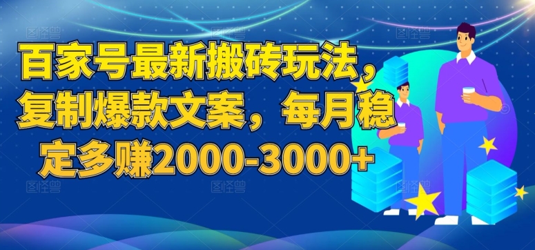 百家号最新搬砖玩法，复制爆款文案，每月稳定多赚2000-3000+【揭秘】-宇文网创