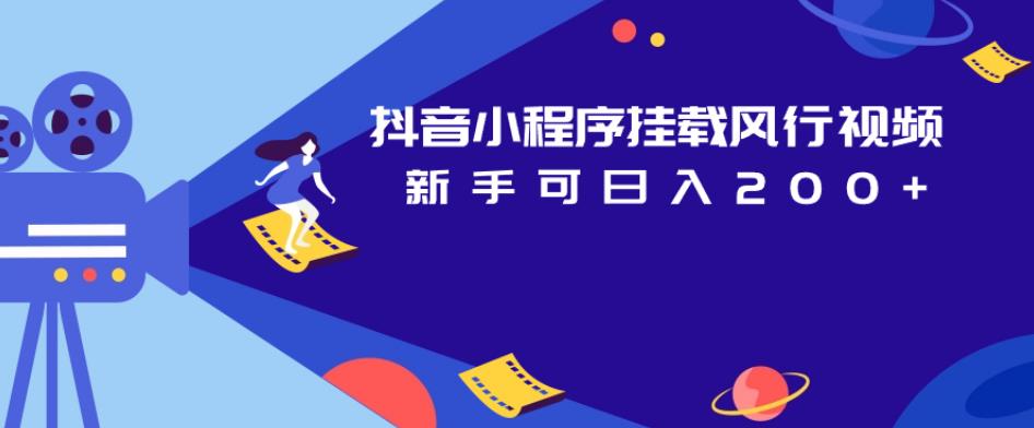 抖音小程序挂载风行视频，新手可日入200+-宇文网创