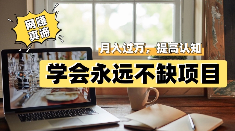 网赚真谛，学会就可以永远不缺项目，轻松月入过万，提高小白认知！-宇文网创