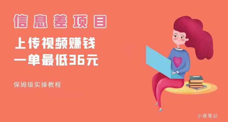 顶级信息差项目，帮别人上传视频，一个视频最低36，保姆级全流程【揭秘】-宇文网创