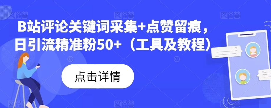 B站评论关键词采集+点赞留痕，日引流精准粉50+（工具及教程）-宇文网创