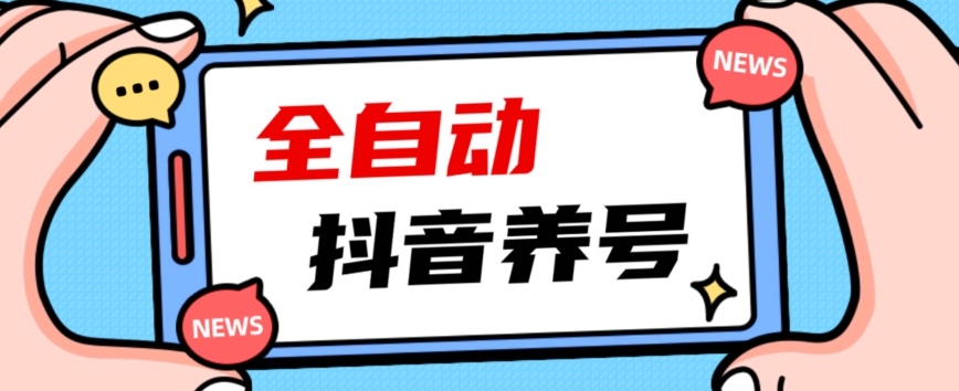 2023爆火抖音自动养号攻略、清晰打上系统标签，打造活跃账号！-宇文网创