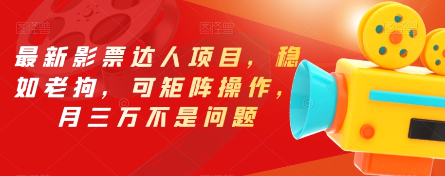 最新影票达人项目，稳如老狗，可矩阵操作，月三万不是问题【揭秘】-宇文网创