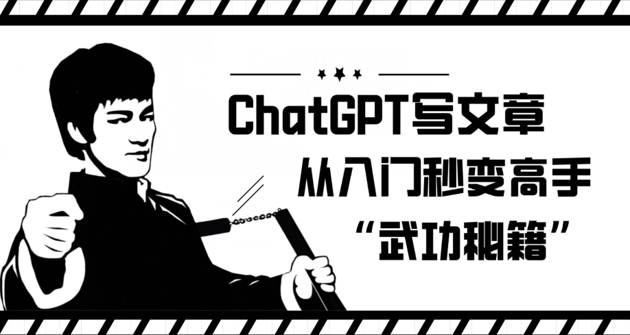 ChatGPT写文章，从入门秒变高手的‘武功秘籍’【揭秘】-宇文网创