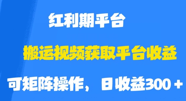 搬运视频获取平台收益，平台红利期，附保姆级教程【揭秘】-宇文网创