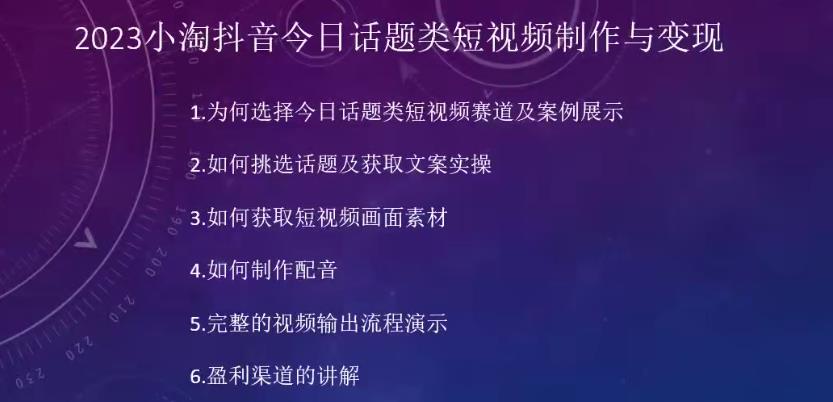 2023小淘抖音今日话题类短视频制作与变现，人人都能操作的短视频项目-宇文网创