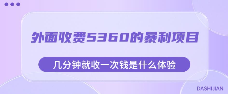 外面收费5360的暴利项目，几分钟就收一次钱是什么体验，附素材【揭秘】-宇文网创