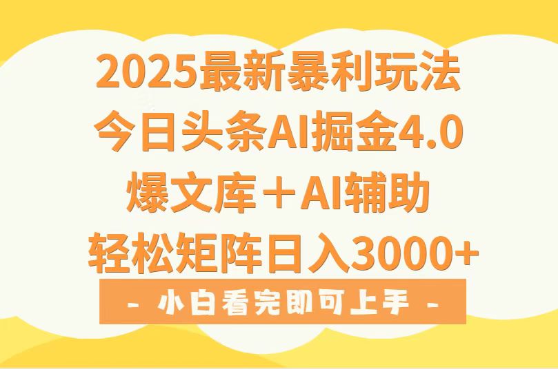 （15556期）2025年今日头条最新暴利玩法4.0，一键生成爆款，轻松实现矩阵日入3000+-宇文网创
