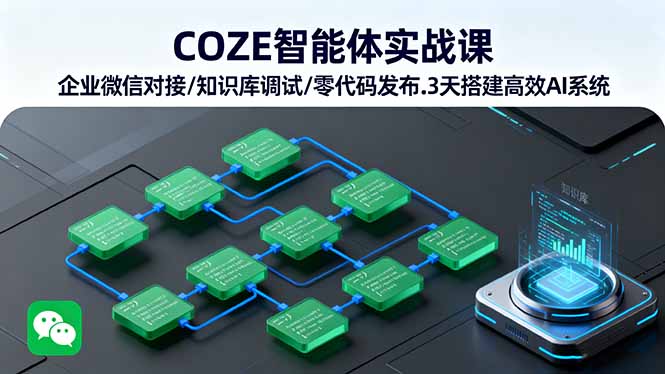 （16033期）COZE智能体实战课 企业微信对接/知识库调试/零代码发布.3天搭建高效AI系统-宇文网创