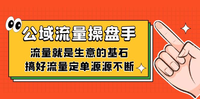公域流量-操盘手，流量就是生意的基石，搞好流量定单源源不断-宇文网创