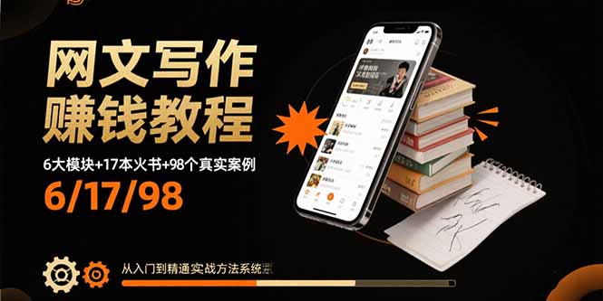 (15865期)网文写作赚钱教程:6大模块+17本火书+98个真实例子 从入门到精通实战方法-宇文网创