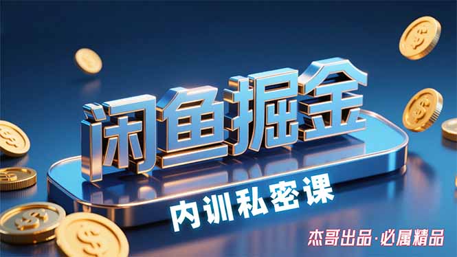 （15933期）闲鱼掘金训练营，小白轻松上手，日入200+-宇文网创