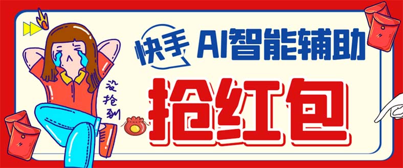 外面收费888的最新AI智能快手全自动抢红包脚本，防风控单机一天10+【永…-宇文网创