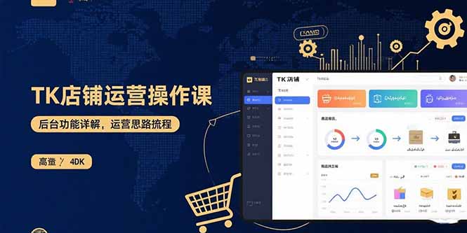 (15871期)TK店铺运营实操课:后台功能详解,商品上架流程,运营思路拆解-宇文网创