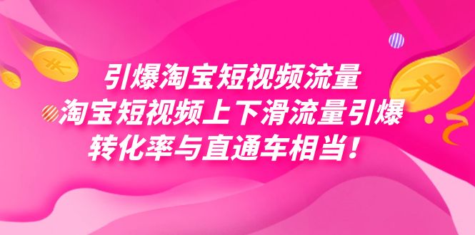 引爆淘宝短视频流量，淘宝短视频上下滑流量引爆，每天免费获取大几万高转化-宇文网创
