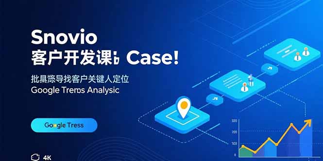 (15894期)Snovio客户开发课:批量找客户,关键人定位,谷歌趋势分析-宇文网创