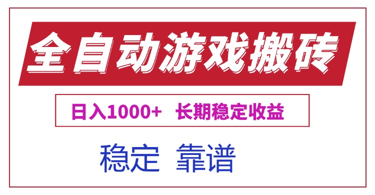 （15327期）全自动游戏电脑掘金搬砖，日入1000+长期稳定收益-宇文网创