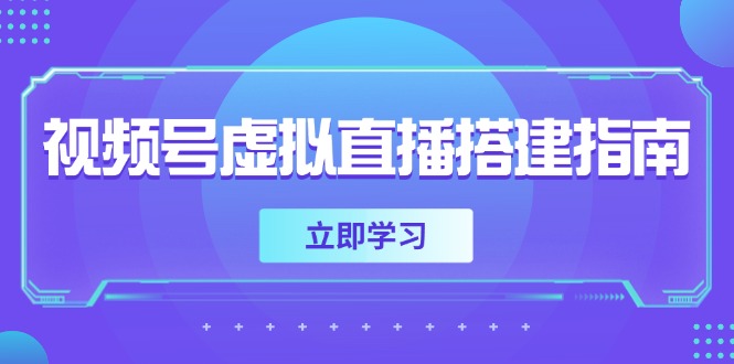 （14885期）视频号虚拟直播搭建指南，准备软硬件，设置画面尺寸，添加背景前景-宇文网创