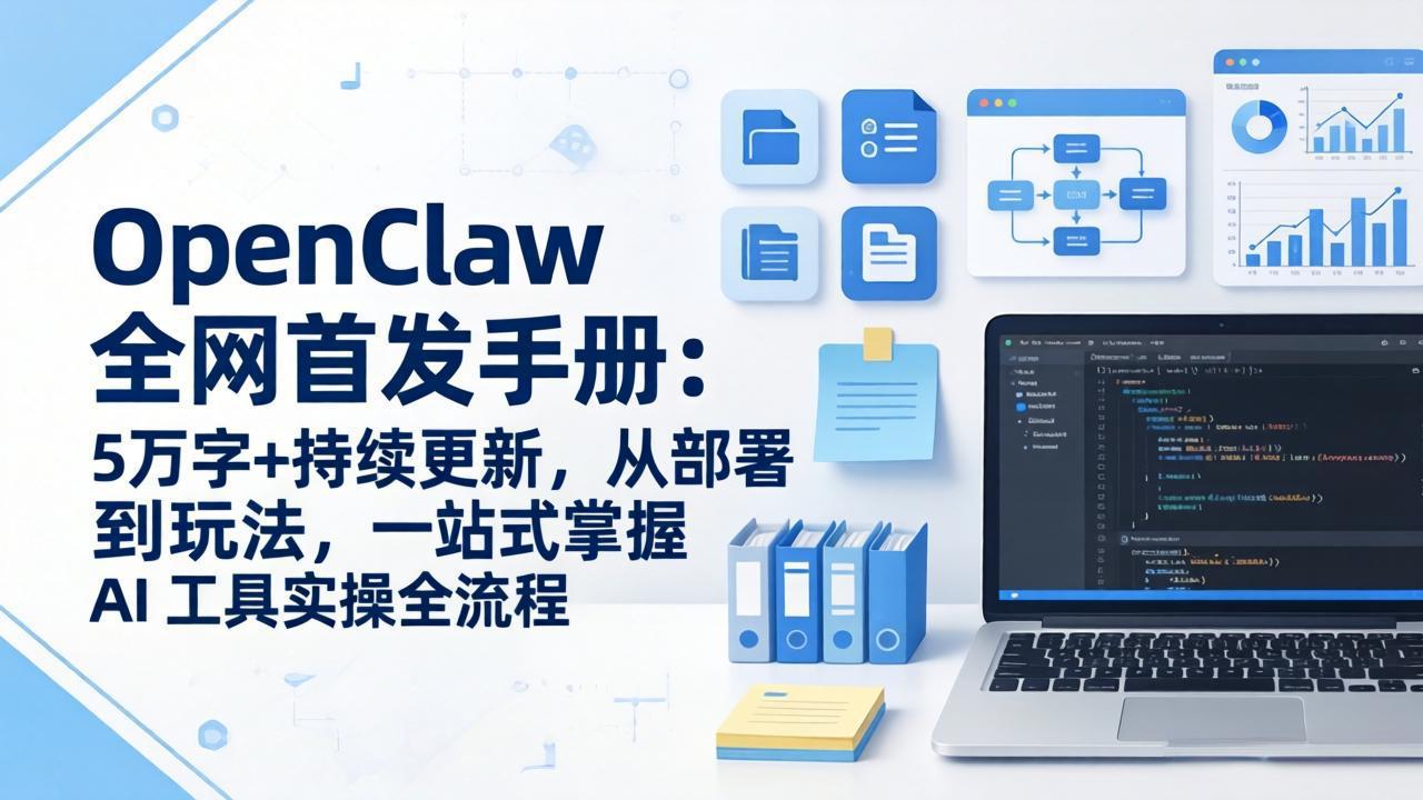（17611期）OpenClaw 全网首发手册：5万字+持续更新，从部署到玩法，一站式掌握 AI 工具实操全流程-宇文网创