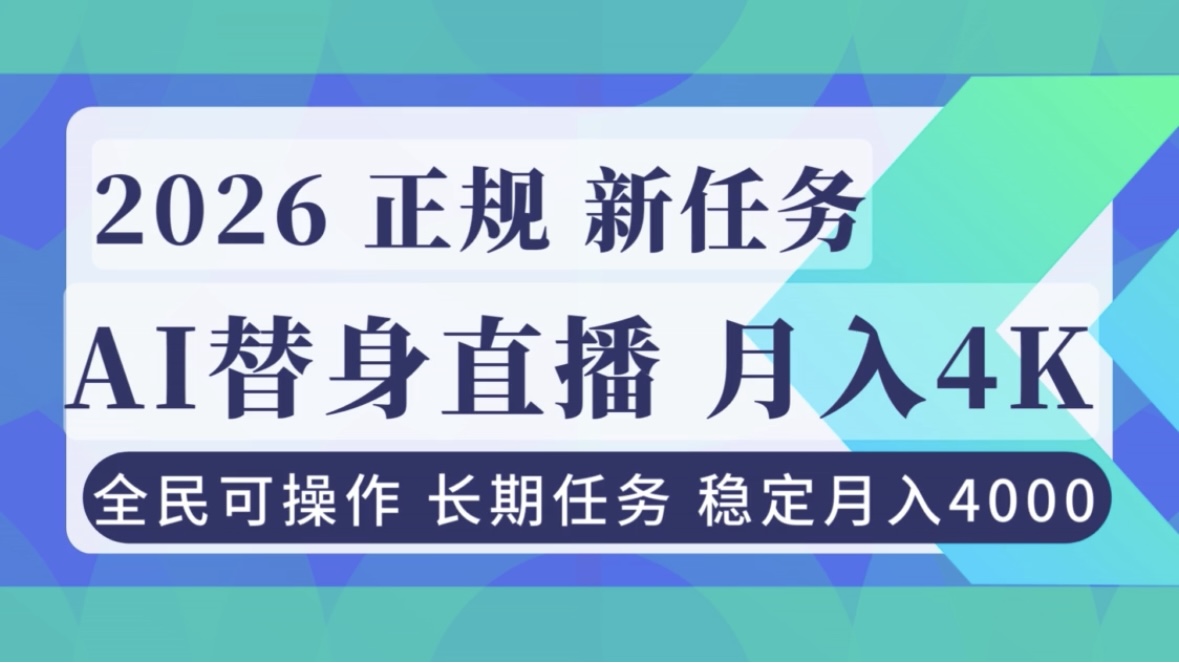 （16800期）AI《替身》直播，稳定月入4000不违规，正规项目 小白可做-宇文网创