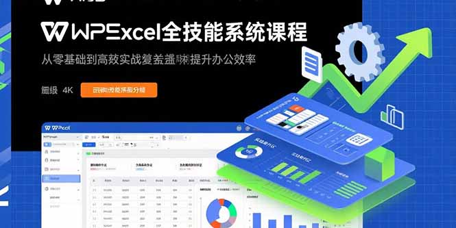 （15873期）WPS Excel全技能系统课程：从零基础到高阶实战全覆盖，全面提升办公效率-宇文网创