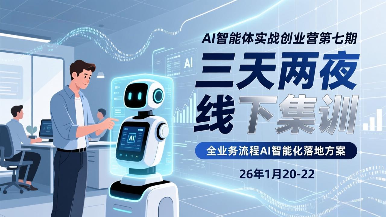 （17489期）AI智能体实战创业营第七期，三天两夜线下集训，企业全业务流程AI智能化落地方案(26年1月20-22)-宇文网创