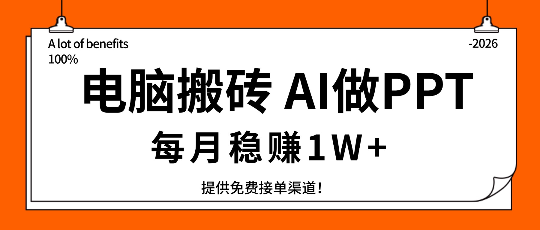（17714期）电脑搬砖，用AI来做PPT，每月稳赚1W+，提供免费接单渠道！你只管执行就行-宇文网创