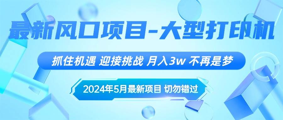 （10597期）2024年5月最新风口项目，抓住机遇，迎接挑战，月入3w+，不再是梦-宇文网创