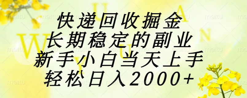 （15058期）快递回收掘金，长期稳定的副业，新手小白当天上手，轻松日入2000+-宇文网创