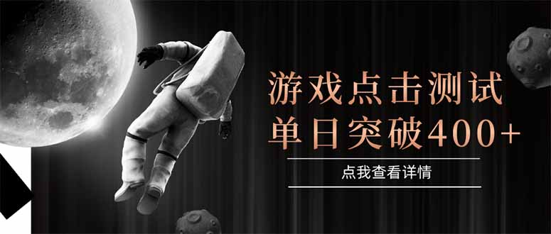（15011期）游戏点击测试，运行稳定，项目操作简单，突破收益单日点击测试400+-宇文网创