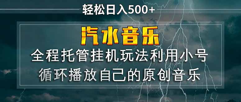 （17825期）汽水音乐  利用小号循环播放自己的原创歌曲  日入500+-宇文网创