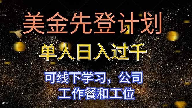 （16559期）美金先登计划 单人日入过千 可线下学习，公司工作餐和工位-宇文网创