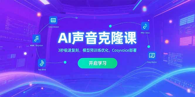 (15474期)AI声音克隆课,3秒极速复刻,模型预训练优化,Cosyvoice部署-宇文网创