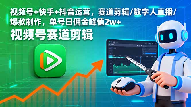 （16055期）视频号+快手+抖音运营，赛道剪辑/数字人直播/爆款制作，单号日佣金峰值2w+-宇文网创